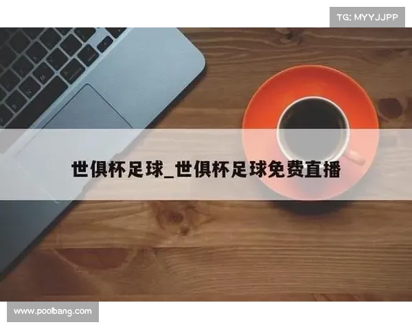 足球直播全部赛事_足球直播赛事表_足球直播高清网站 - 006直播